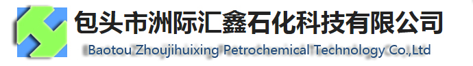 包头市洲际汇鑫石化科技有限公司